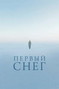 Первый снег
